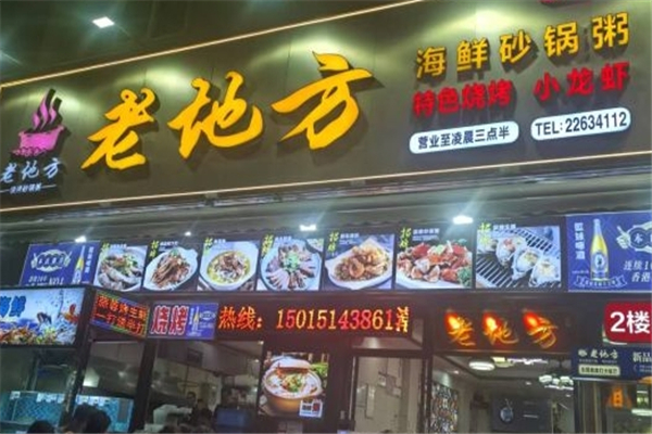 老地方砂锅粥