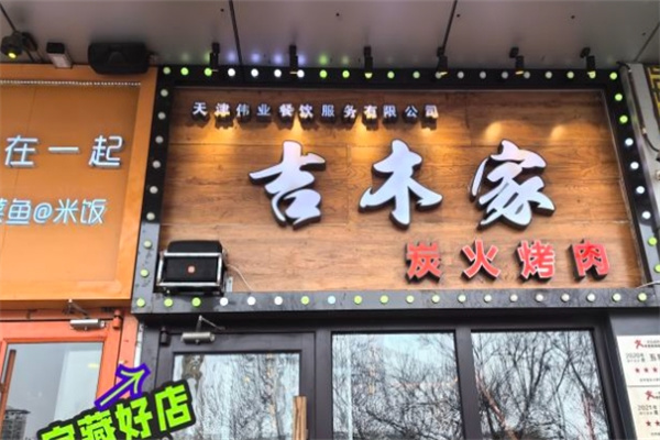 吉木家炭火烤肉