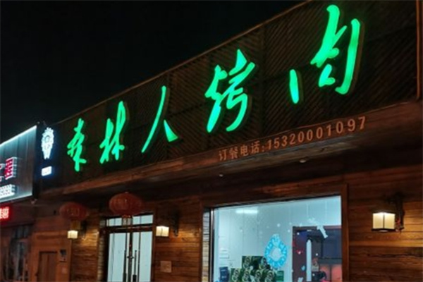 森林人烤肉