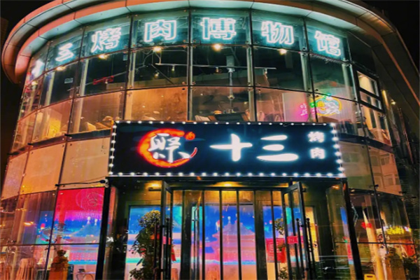 聚十三烤肉博物馆