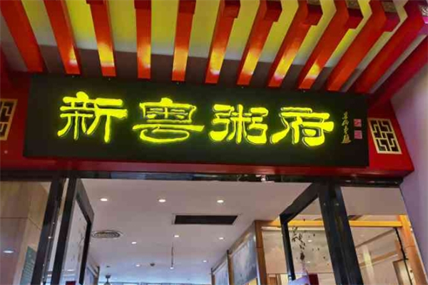 新粤粥府