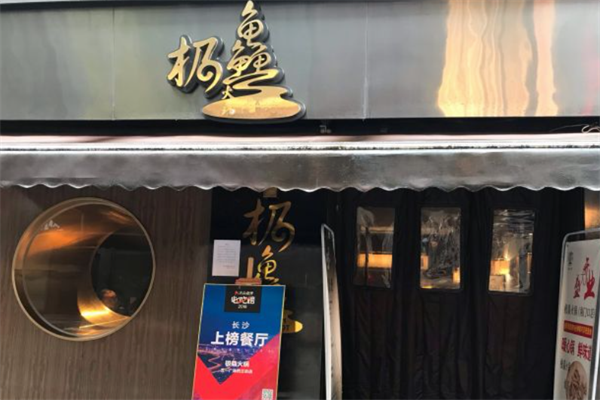 极鱻火锅 极鱻火锅