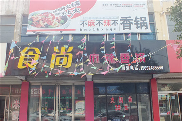 食尚麻辣香锅火锅