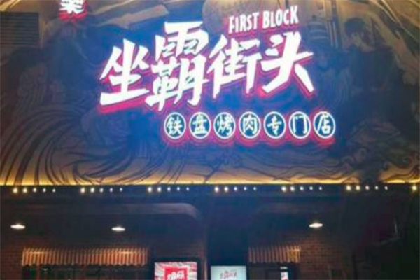 坐霸街头烤肉