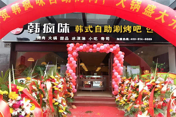 韩疯味火锅 韩疯味火锅