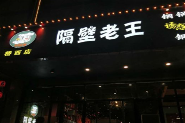 隔壁老王火锅鸡