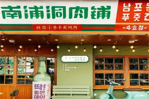 南浦洞肉铺