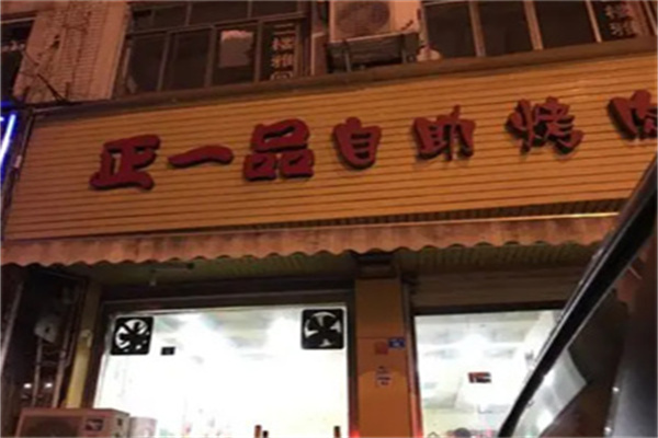 正一品自助烤肉