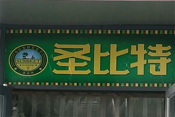 圣比特南美自助烤肉加盟 圣比特南美自助烤肉加盟