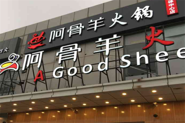 阿骨羊火锅