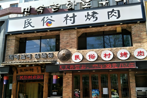 民俗村烤肉 民俗村烤肉