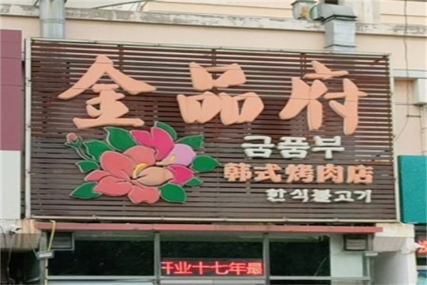 金品府韩式烤肉