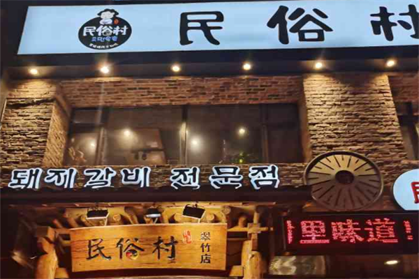 民俗村烤肉 民俗村烤肉