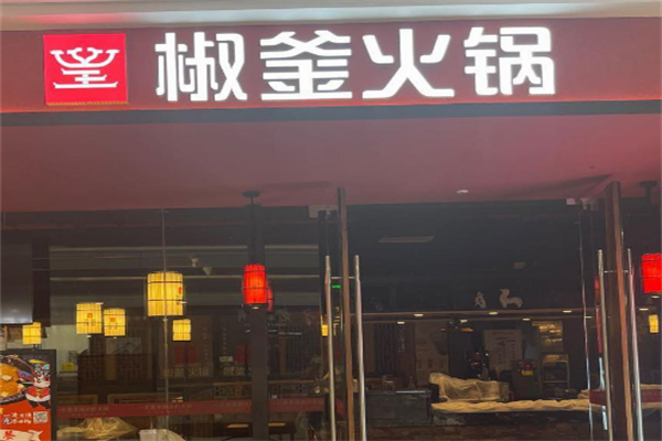 椒釜火锅 椒釜火锅