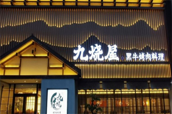 九烧屋黑牛烤肉料理