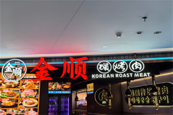 金顺炭火烤肉