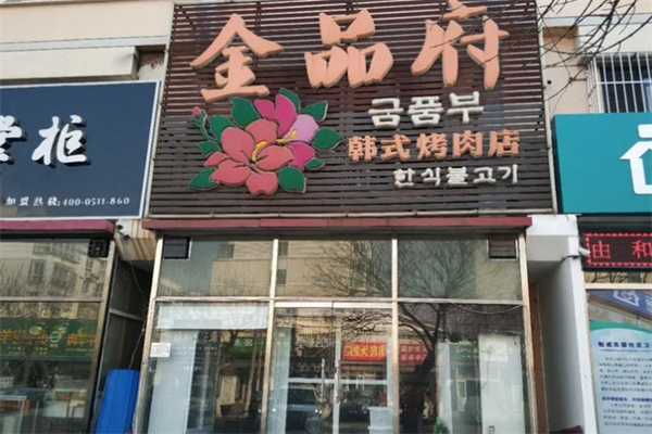 金品府韩式烤肉