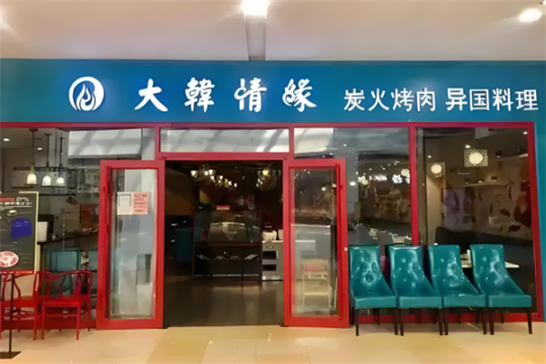大韩情缘炭火烤肉