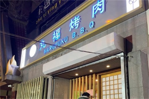 丸福烤肉