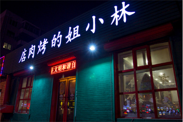 林小姐的烤肉店 林小姐的烤肉店