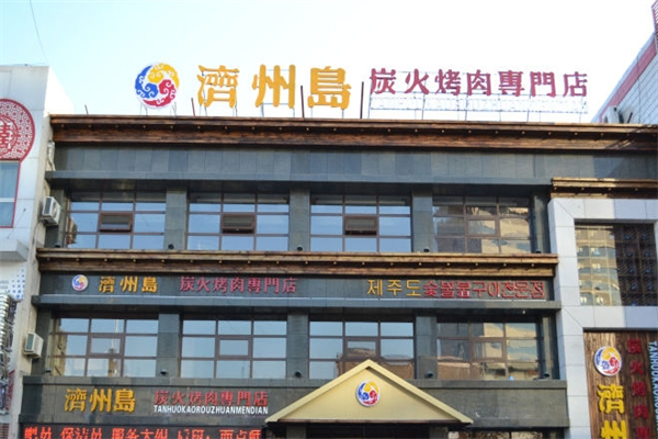 济州岛烤肉 济州岛烤肉