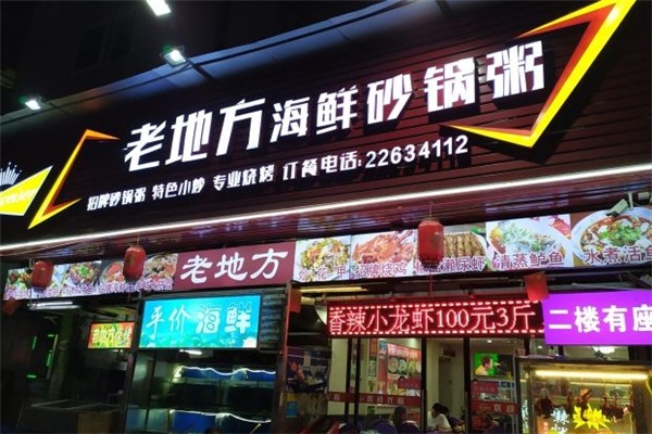 老地方砂锅粥