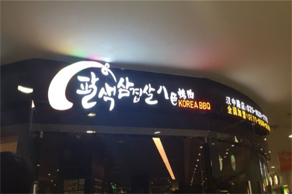 八色家韩国烤肉