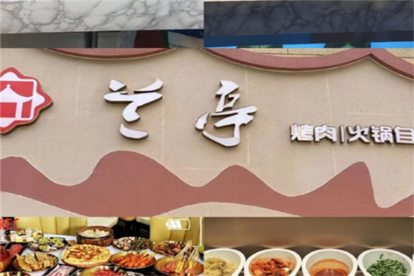 兰亭烤肉 兰亭烤肉