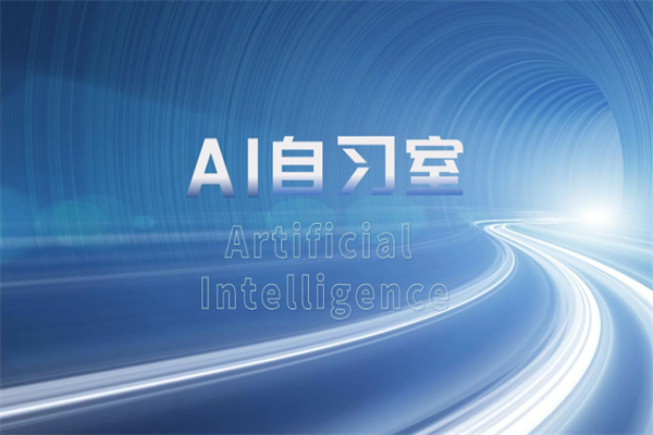 三人行Ai智能自习室