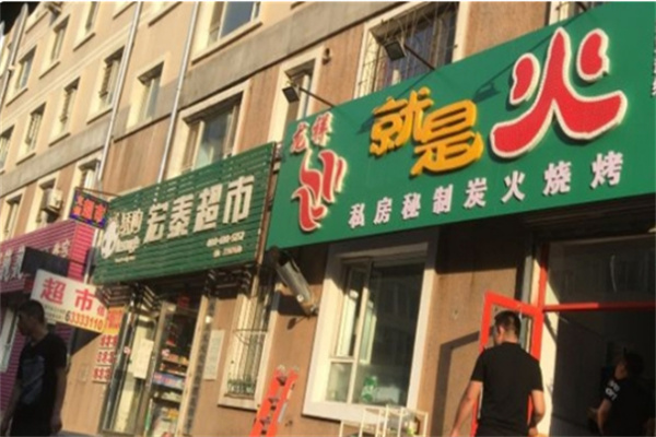 就是火烤肉