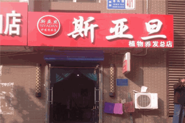 斯亚旦养发加盟电话是多少？加盟如何盈利