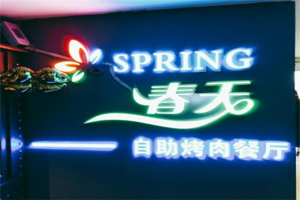 春天烤肉自助