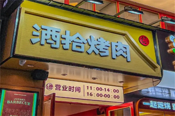 酒拾湖湘烤肉