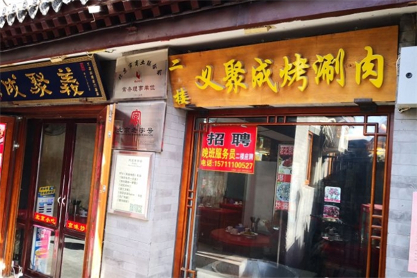 义聚成炙子烤肉 义聚成炙子烤肉