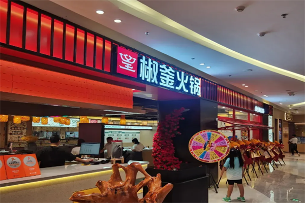 椒釜火锅 椒釜火锅