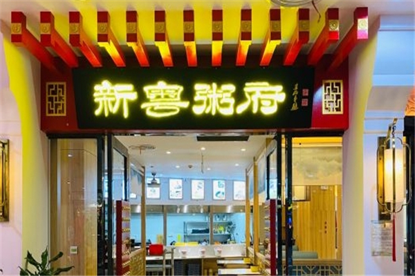 新粤粥府