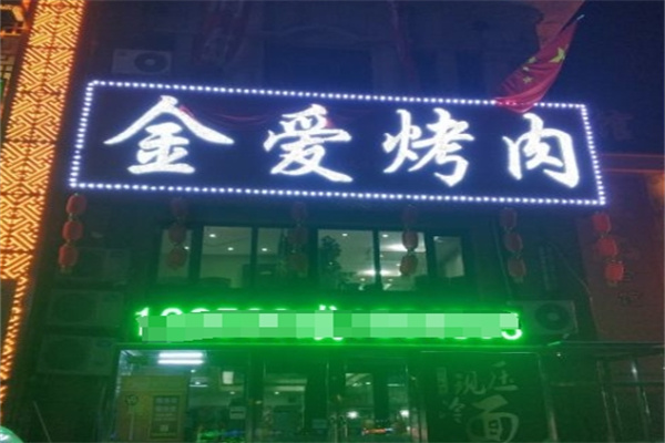 金爱韩式烤肉加盟 金爱韩式烤肉加盟