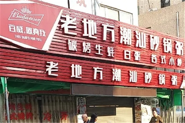 老地方砂锅粥