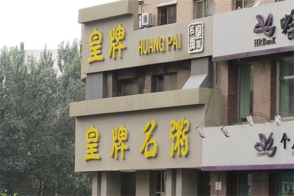 皇牌名粥加盟