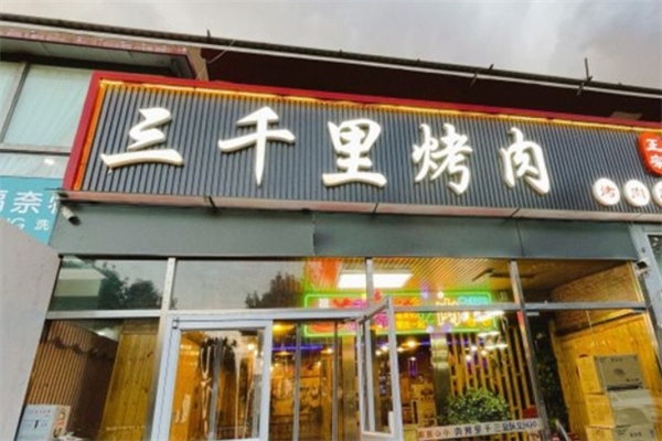 三千里韩式烤肉加盟 三千里韩式烤肉加盟