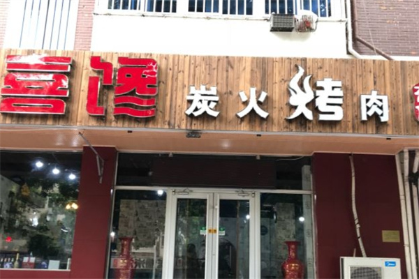 喜馋炭火烤肉加盟 喜馋炭火烤肉加盟