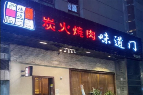 味道门炭火烤肉