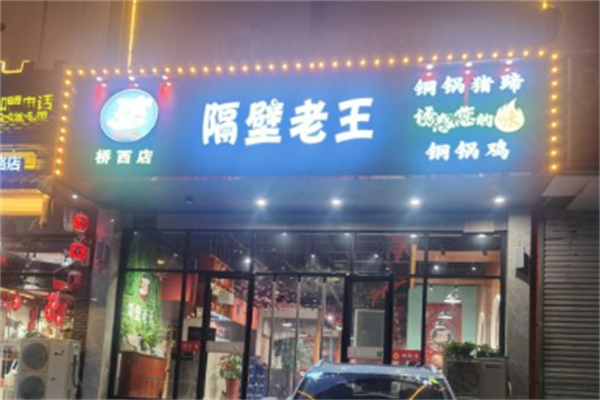隔壁老王火锅鸡