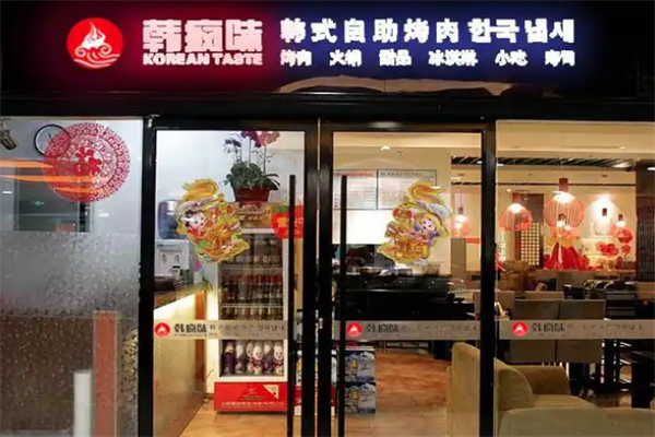 韩疯味火锅 韩疯味火锅