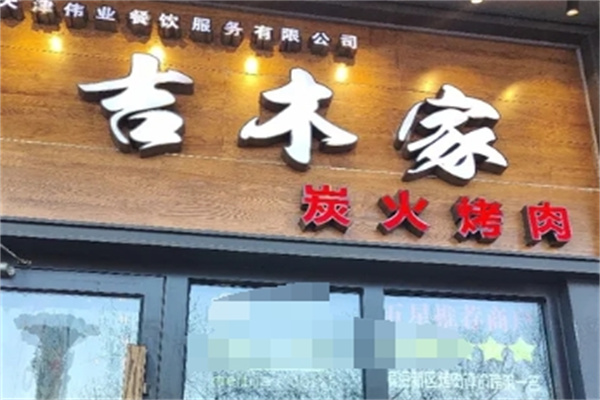 吉木家炭火烤肉