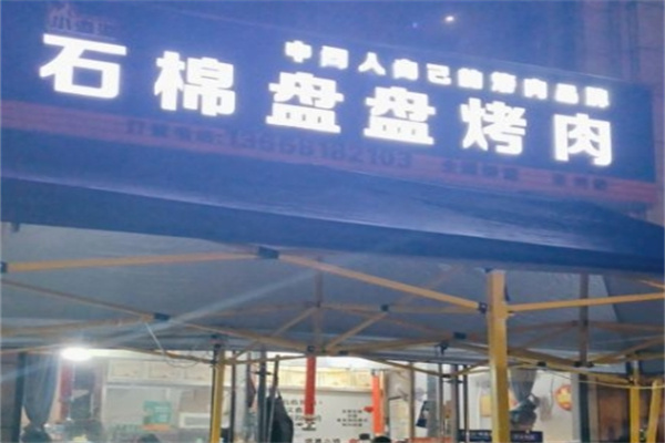 石棉盘盘烤肉