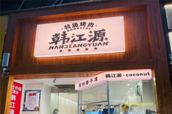 韩江源烤肉