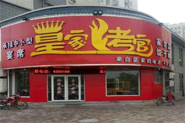 皇家烤官烤肉 皇家烤官烤肉