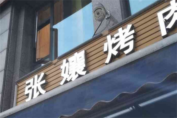 张孃烤肉 张孃烤肉