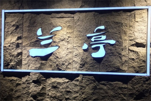 兰亭烤肉 兰亭烤肉